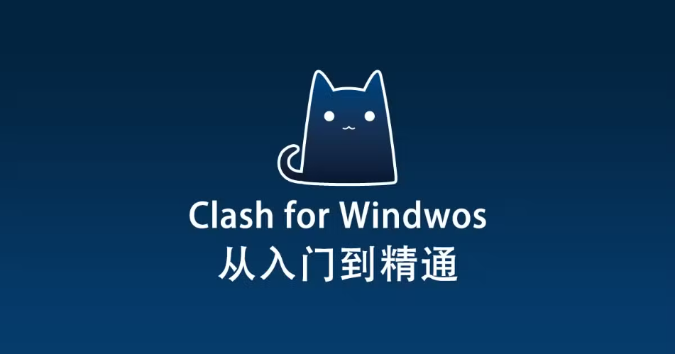 2025 最新 Windows 电脑 Clash for Windows 下载和使用教程