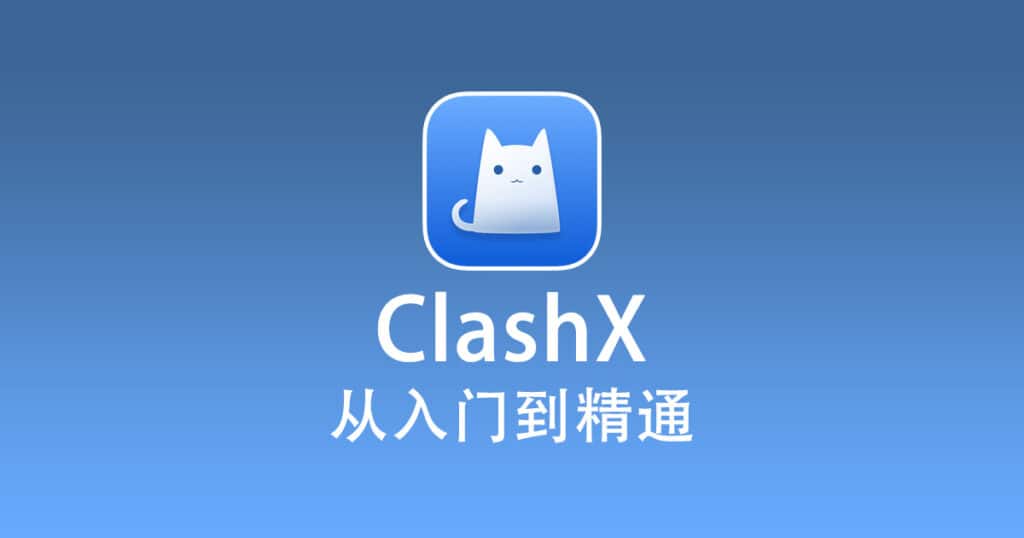 2025 最新苹果 Mac 电脑 ClashX 下载和使用教程